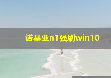 诺基亚n1强刷win10