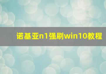 诺基亚n1强刷win10教程