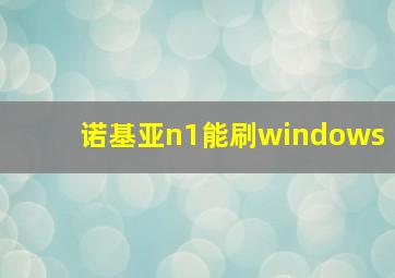 诺基亚n1能刷windows