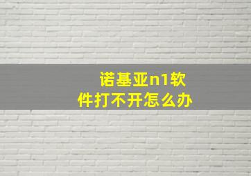 诺基亚n1软件打不开怎么办