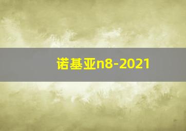 诺基亚n8-2021