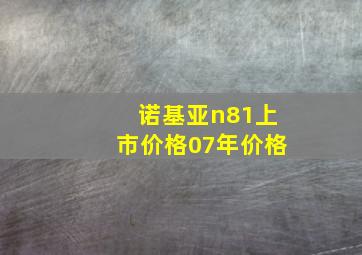 诺基亚n81上市价格07年价格