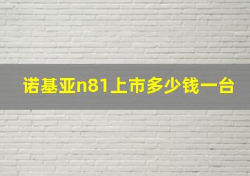 诺基亚n81上市多少钱一台