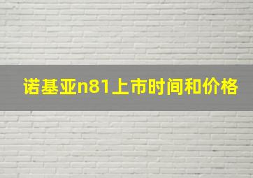 诺基亚n81上市时间和价格