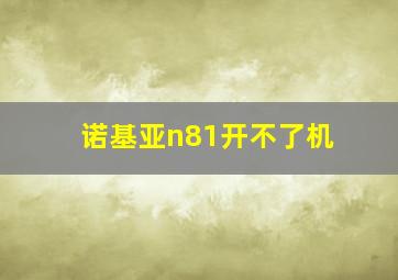 诺基亚n81开不了机