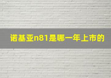 诺基亚n81是哪一年上市的