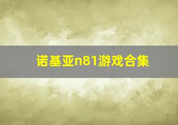 诺基亚n81游戏合集