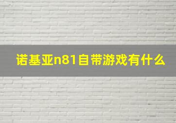 诺基亚n81自带游戏有什么