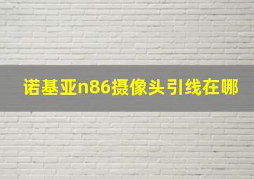 诺基亚n86摄像头引线在哪