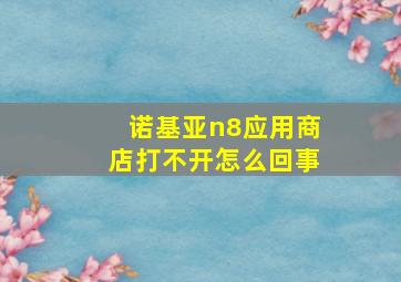 诺基亚n8应用商店打不开怎么回事