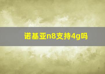 诺基亚n8支持4g吗