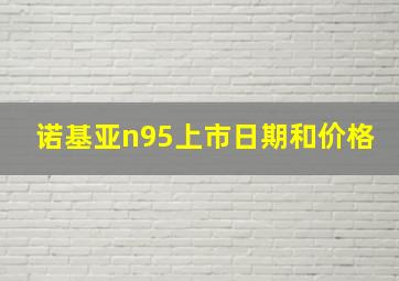 诺基亚n95上市日期和价格