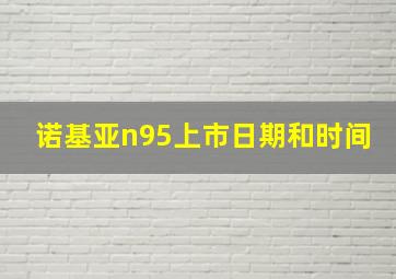 诺基亚n95上市日期和时间