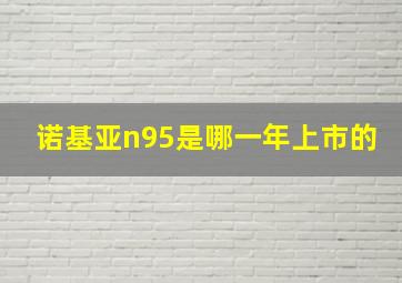 诺基亚n95是哪一年上市的