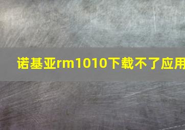 诺基亚rm1010下载不了应用