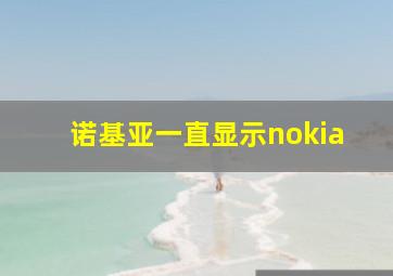 诺基亚一直显示nokia