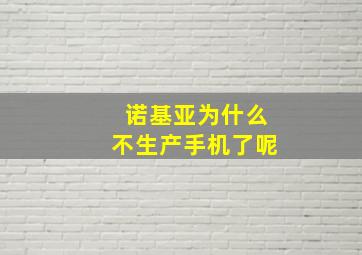 诺基亚为什么不生产手机了呢