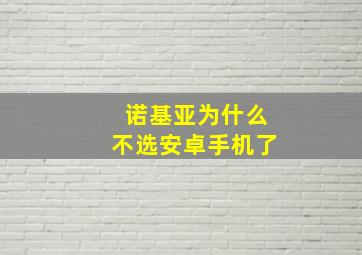 诺基亚为什么不选安卓手机了