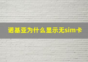 诺基亚为什么显示无sim卡