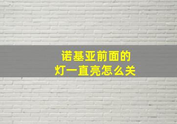 诺基亚前面的灯一直亮怎么关