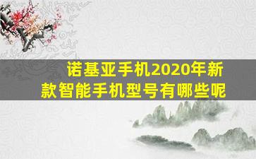 诺基亚手机2020年新款智能手机型号有哪些呢