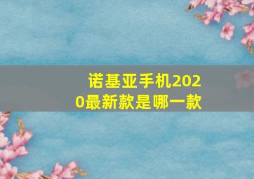 诺基亚手机2020最新款是哪一款