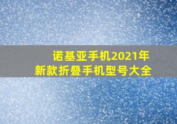 诺基亚手机2021年新款折叠手机型号大全