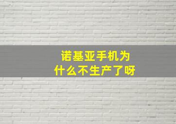 诺基亚手机为什么不生产了呀