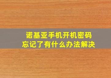 诺基亚手机开机密码忘记了有什么办法解决