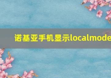 诺基亚手机显示localmode