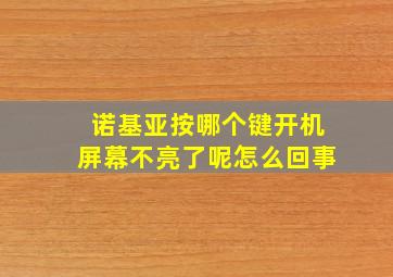 诺基亚按哪个键开机屏幕不亮了呢怎么回事