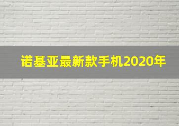 诺基亚最新款手机2020年