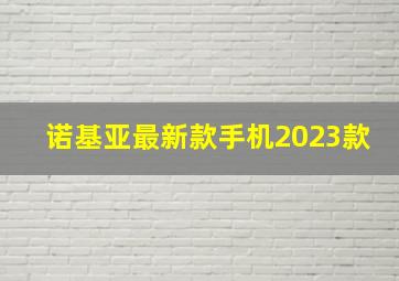 诺基亚最新款手机2023款