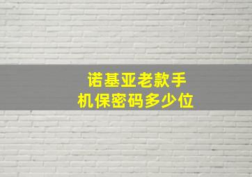 诺基亚老款手机保密码多少位