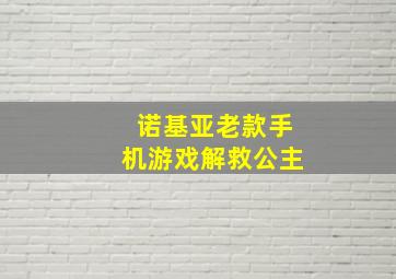 诺基亚老款手机游戏解救公主