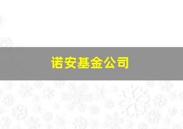 诺安基金公司