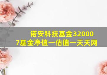 诺安科技基金320007基金净值一估值一天天网