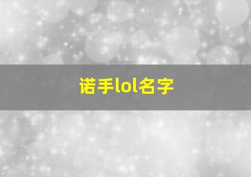 诺手lol名字