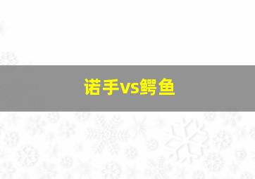 诺手vs鳄鱼