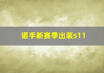 诺手新赛季出装s11