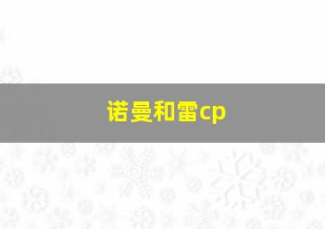 诺曼和雷cp