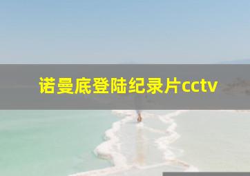 诺曼底登陆纪录片cctv