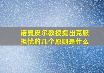 诺曼皮尔教授提出克服担忧的几个原则是什么