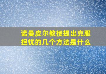 诺曼皮尔教授提出克服担忧的几个方法是什么