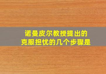 诺曼皮尔教授提出的克服担忧的几个步骤是