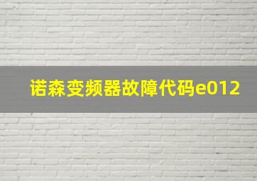 诺森变频器故障代码e012