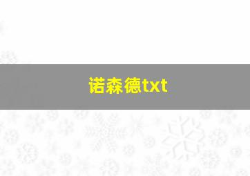 诺森德txt