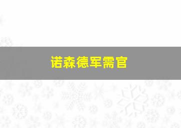 诺森德军需官