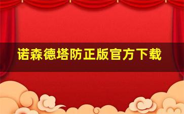 诺森德塔防正版官方下载