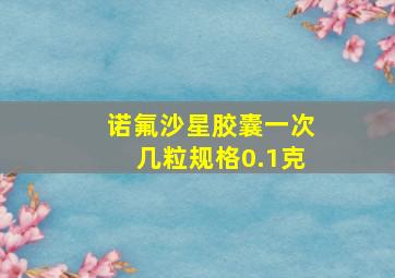 诺氟沙星胶囊一次几粒规格0.1克